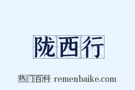陇西行是什么意思的图片